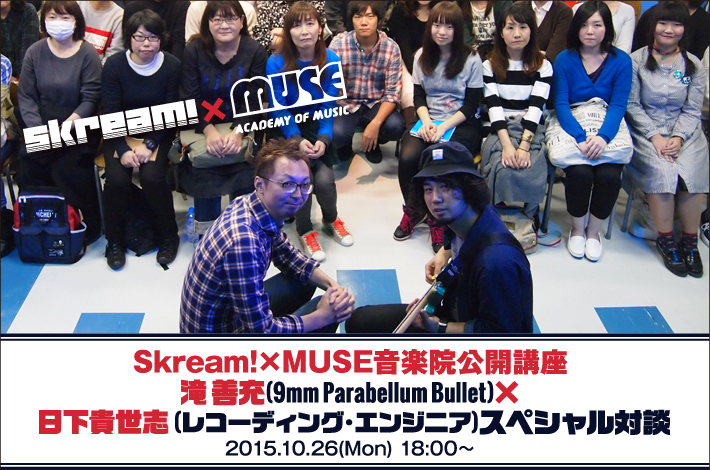 Skream!×MUSE音楽院特別公開講座