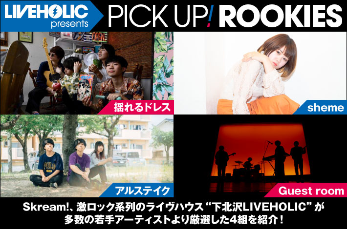 LIVEHOLIC presents PICK UP! ROOKIES | Skream! 特集 邦楽ロック