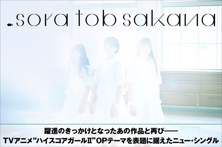 sora tob sakana | Skream! 特集 邦楽ロック・洋楽ロック ポータルサイト