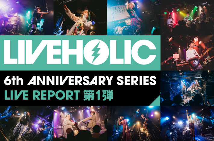 LIVEHOLIC 6th Anniversary series 第1弾