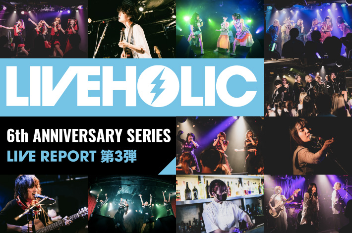 LIVEHOLIC 6th Anniversary series 第3弾