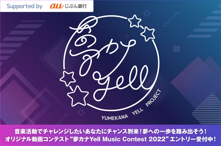 夢カナYell Music Contest 2022 Vol.2