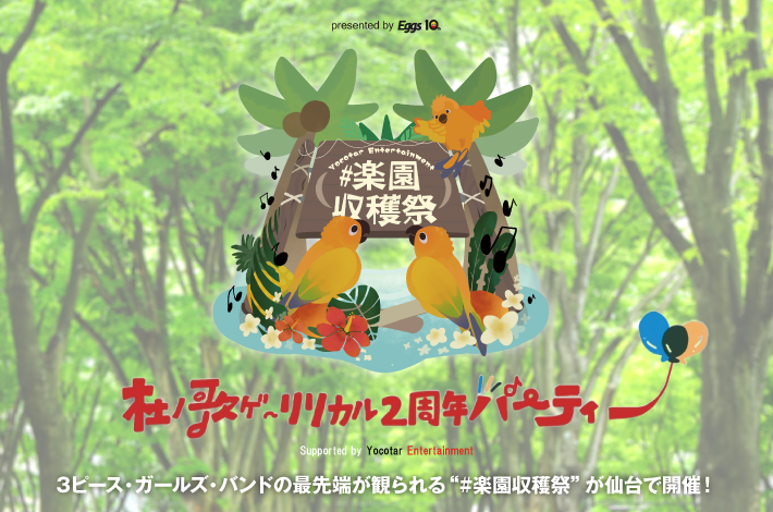 #楽園収穫祭