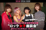 Skream!×MUSE音楽院企画"ロック女子座談会"