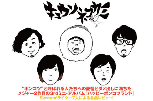 キュウソネコカミ | Skream! 特集 邦楽ロック・洋楽ロック ポータルサイト