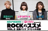 Skream!×HMV presents "ROCKのススメ VOL.2" スペシャル対談
