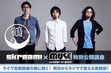 Skream!×MUSE音楽院