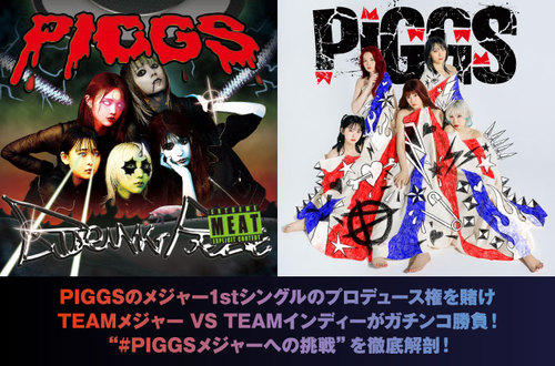 ロックアイドルPIGGS PIGGS | Skream! 特集 邦楽ロック・洋楽ロック ポータルサイト