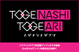 トゲナシトゲアリ