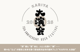 "KARIYA 大演会"