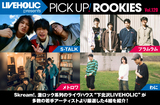 LIVEHOLIC presents PICK UP! ROOKIES Vol.120
