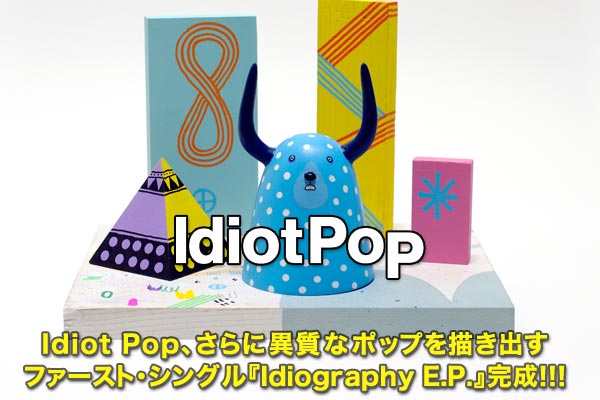 Idiot Pop | Skream! インタビュー 邦楽ロック・洋楽ロック ポータルサイト