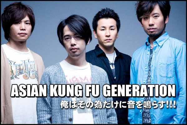 Asian Kung Fu Generation Skream インタビュー 邦楽ロック 洋楽ロック ポータルサイト