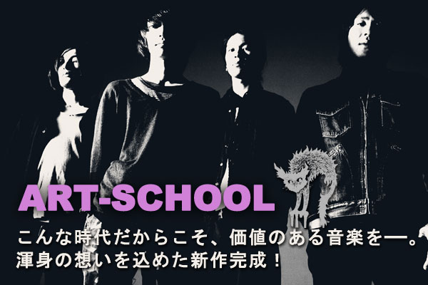 ART-SCHOOL | Skream! インタビュー 邦楽ロック・洋楽ロック ポータルサイト