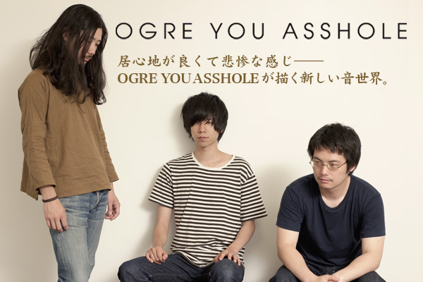 OGRE YOU ASSHOLE | Skream! インタビュー 邦楽ロック・洋楽ロック