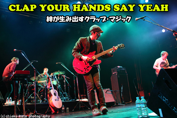 CLAP YOUR HANDS SAY YEAH | Skream! インタビュー 邦楽ロック・洋楽ロック ポータルサイト