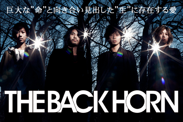 The Back Horn Skream 特集 邦楽ロック 洋楽ロック ポータルサイト