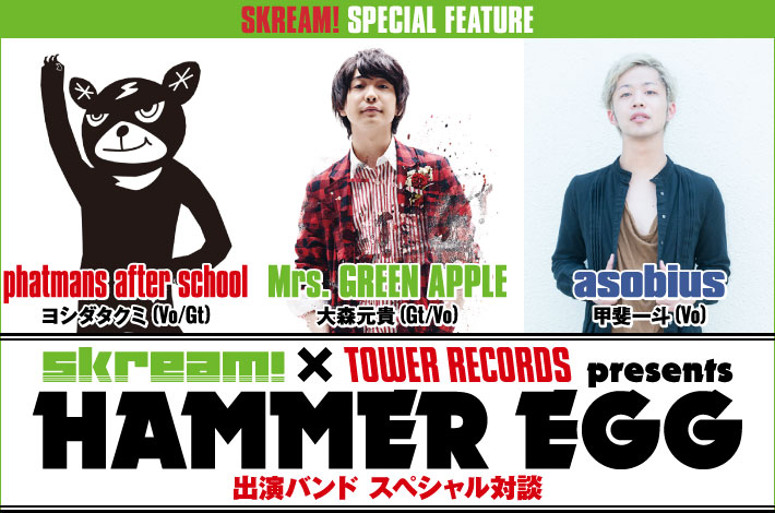 Phatmans After School Mrs Green Apple Asobius Skream インタビュー 邦楽ロック 洋楽ロック ポータルサイト