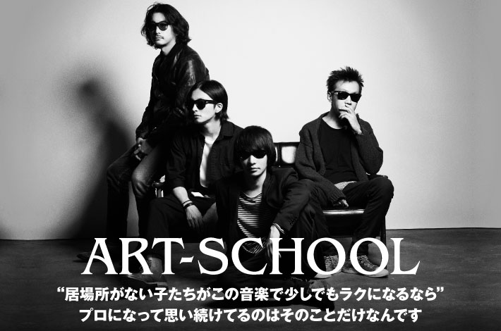 Art School Skream インタビュー 邦楽ロック 洋楽ロック ポータルサイト