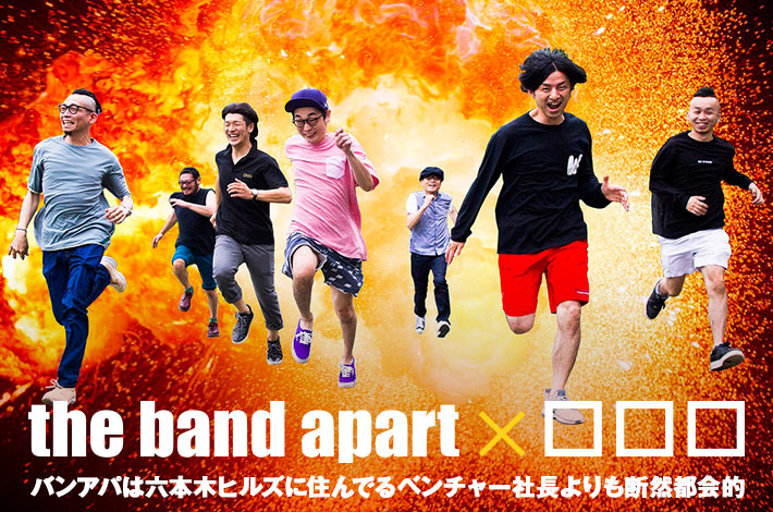 the band apart×□□□