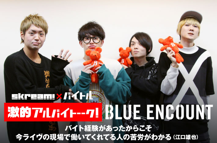 BLUE ENCOUNT × Skream! × バイトル