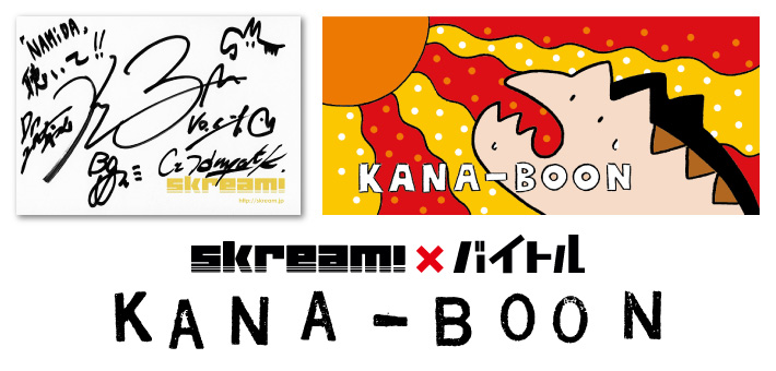 Kana Boon Skream バイトル Skream インタビュー 邦楽ロック 洋楽ロック ポータルサイト