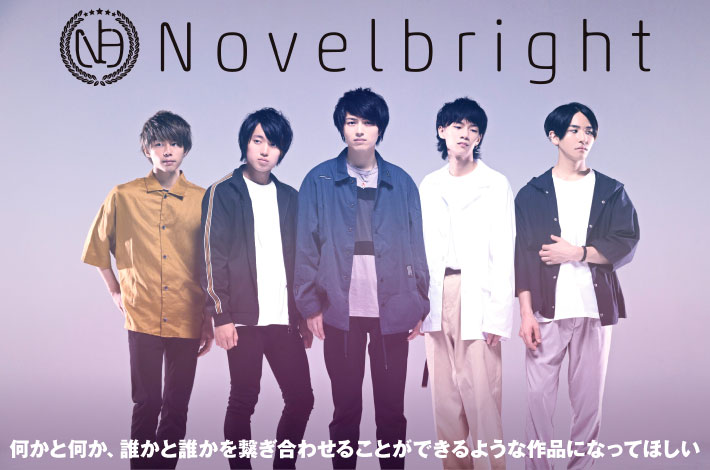 Novelbright | Skream! インタビュー 邦楽ロック・洋楽ロック ポータルサイト