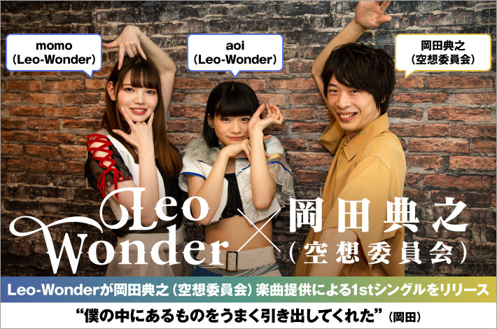 Leo-Wonder × 岡田典之（空想委員会）