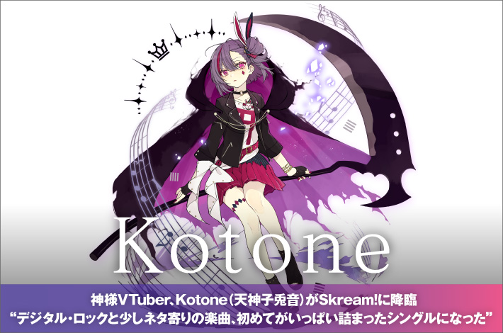 Kotone（天神子兎音）