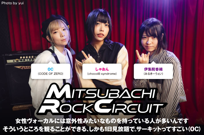"MITSUBACHI ROCK CIRCUIT" 座談会