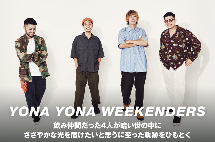 YONA YONA WEEKENDERS | Skream! インタビュー 邦楽ロック・洋楽ロック 