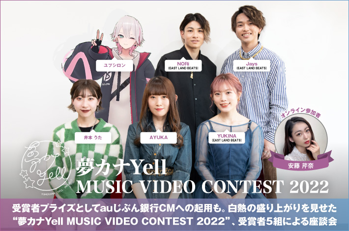 "夢カナYell MUSIC VIDEO CONTEST 2022"受賞者座談会