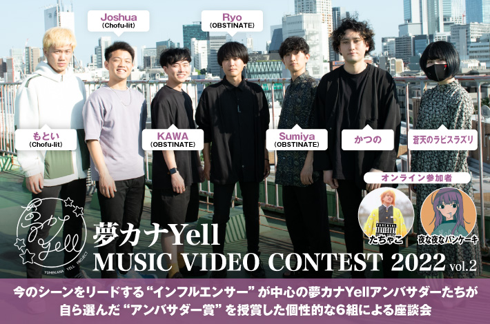 "夢カナYell MUSIC VIDEO CONTEST 2022"受賞者座談会 vol.2