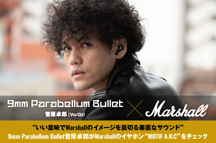 菅原卓郎（9mm Parabellum Bullet）× Marshall 