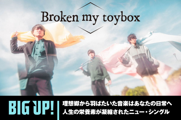 Broken my toybox | Skream! インタビュー 邦楽ロック・洋楽ロック ポータルサイト