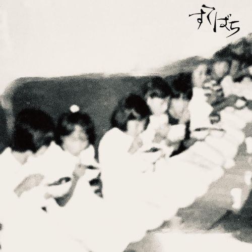 『すてばち』