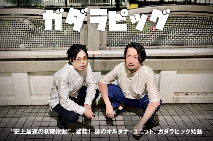 ガダラピッグ