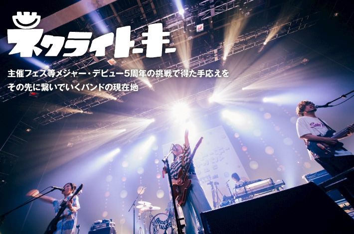 ネクライトーキー