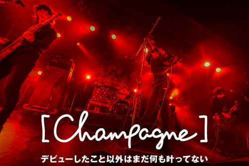 Champagne] | Skream! インタビュー 邦楽ロック・洋楽ロック ポータル 