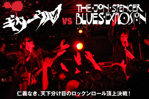 THE JON SPENCER BLUES EXPLOSION vs ギターウルフ | Skream! インタビュー 邦楽ロック・洋楽ロック  ポータルサイト - ロック、ポップス（洋楽）