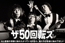 ザ50回転ズ