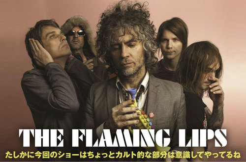 THE FLAMING LIPS | Skream! インタビュー 邦楽ロック・洋楽ロック ポータルサイト