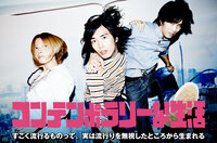 コンテンポラリーな生活