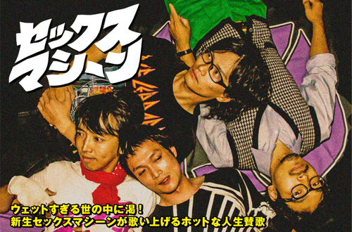 セックスマシーン | Skream! インタビュー 邦楽ロック・洋楽ロック