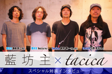 藍坊主 × tacica