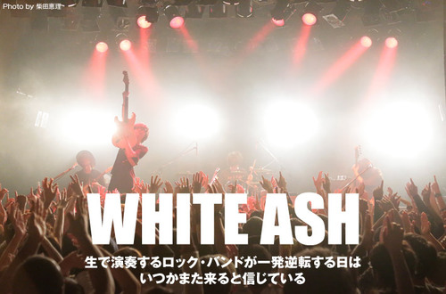 WHITE ASH | Skream! インタビュー 邦楽ロック・洋楽ロック
