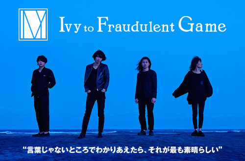 Ivy to Fraudulent Game | Skream! インタビュー 邦楽ロック・洋楽ロック ポータルサイト