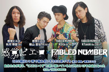 FABLED NUMBER × 感覚ピエロ