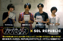 夜の本気ダンス × SOL REPUBLIC