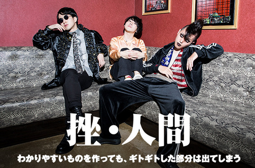 挫・人間 | Skream! インタビュー 邦楽ロック・洋楽ロック ポータルサイト